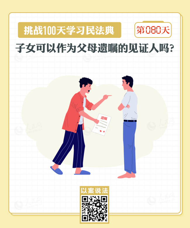 以案说法｜子女可以作为父母遗嘱的见证人吗？