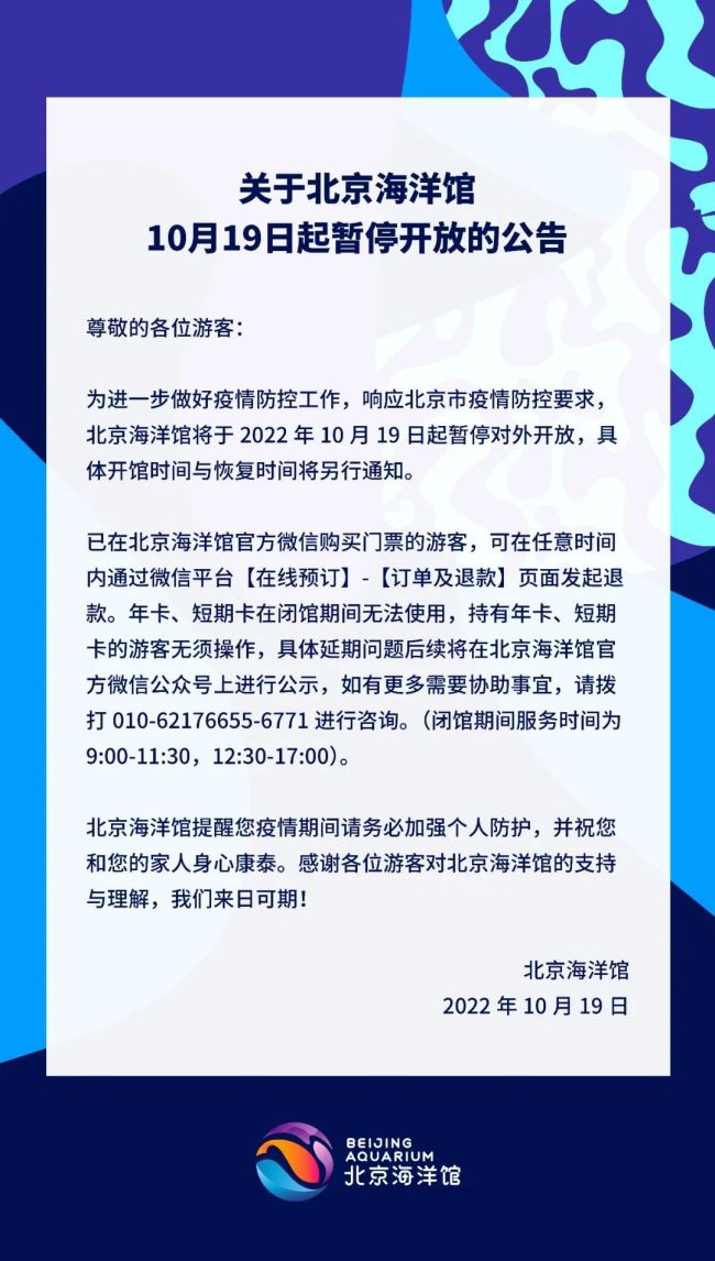 北京海洋馆10月19日起暂停开放