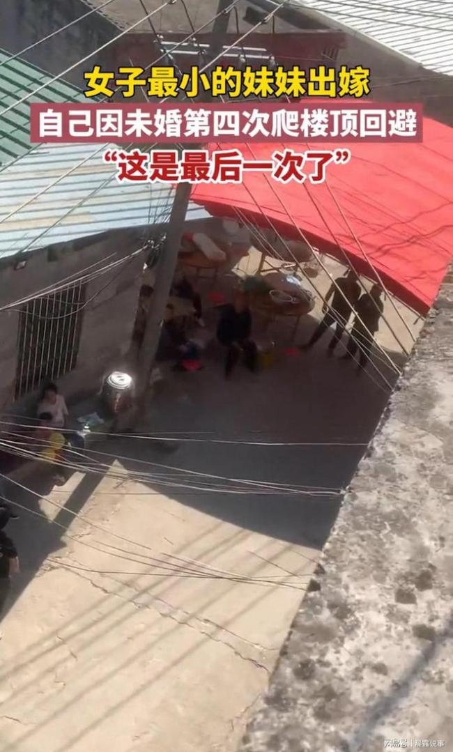 妹妹出嫁 未婚姐姐爬楼顶回避 旧习俗暴击大龄剩女