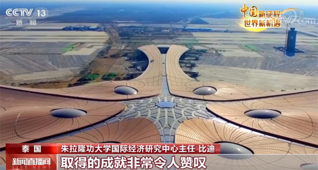 中国新征程 世界新机遇 | 多国学者：中国发展模式值得学习借鉴