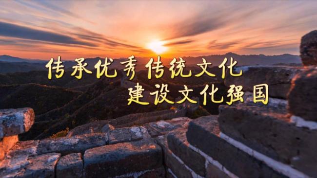 传承优秀传统文化建设文化强国
