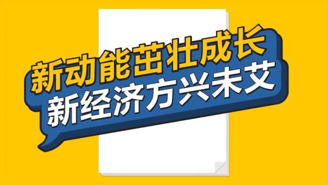 数说新时代｜新动能茁壮成长新经济方兴未艾