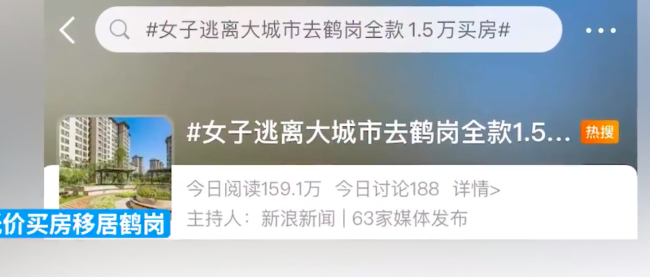 鹤岗回应移居买房热