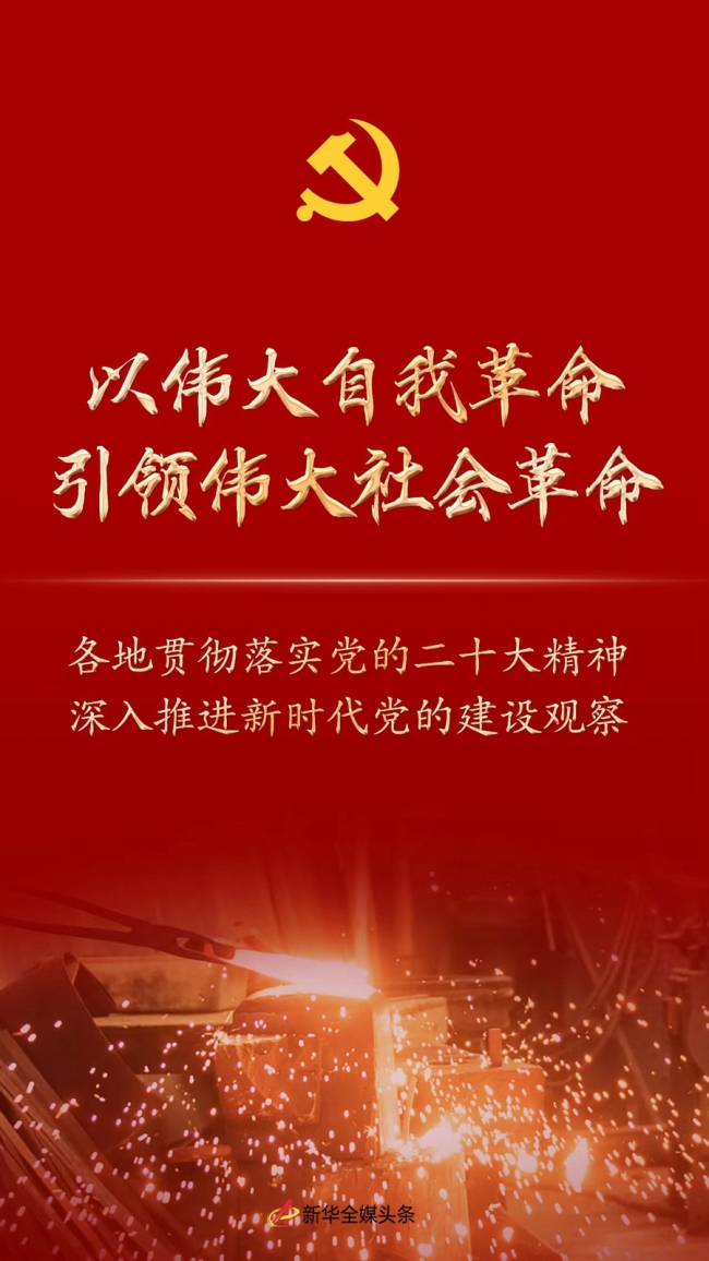 以伟大自我革命引领伟大社会革命——各地贯彻落实党的二十大精神深入推进新时代党的建设观察