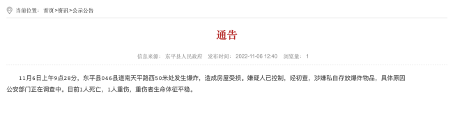 山东东平县发生爆炸事故致1死1伤 嫌疑人已被控制