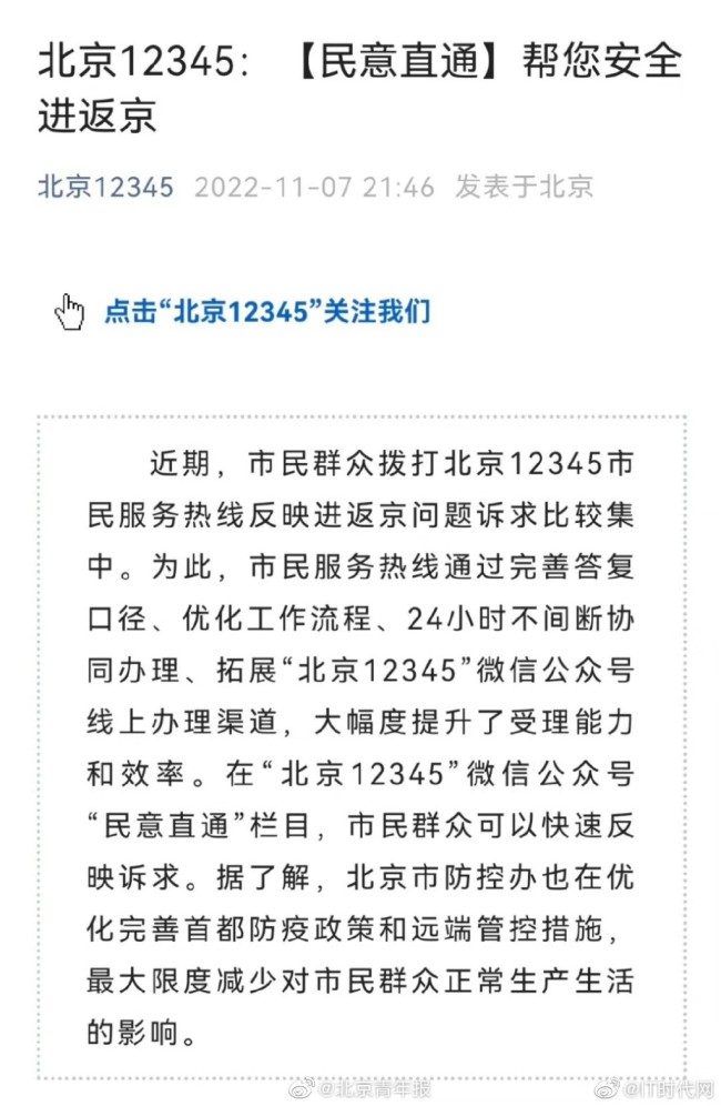 北京12345回应返京难问题 北京昨增本土31+33:含1例社会面