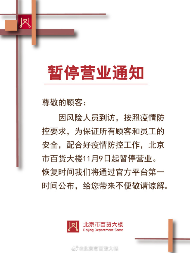 因风险人员到访 北京市百货大楼11月9日起暂停营业