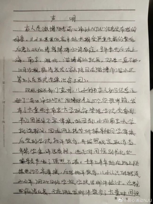 疑似南大举报人母亲发文:学院副书记曾致女学生流产消息不实