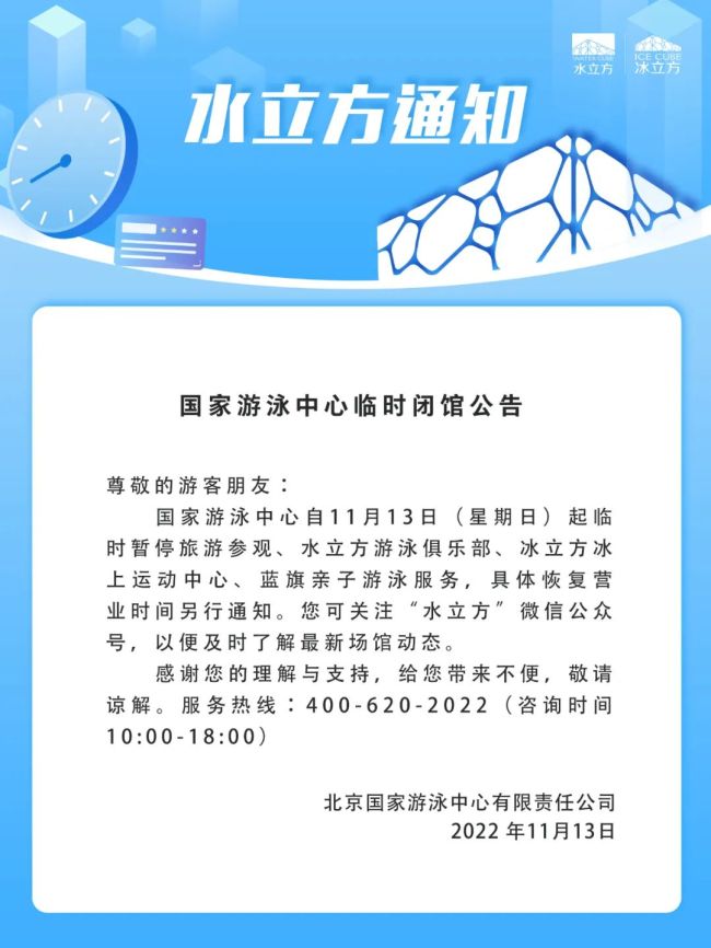 国家游泳中心11月13日起临时闭馆