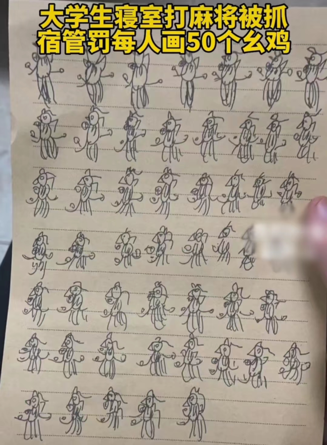 大学生打麻将被罚画600个幺鸡：结果幺鸡变“蚂蚱”