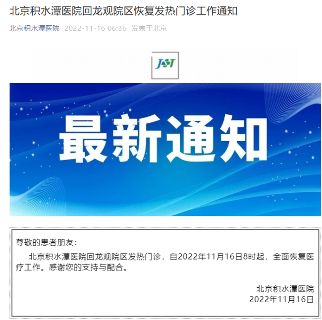 11月16日8时起 北京积水潭医院回龙观院区恢复发热门诊