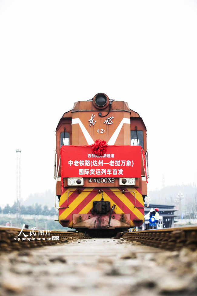 中老铁路（达州—老挝万象）国际货运列车首发