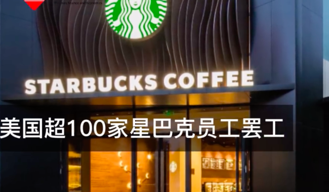 美国超100家星巴克员工罢工