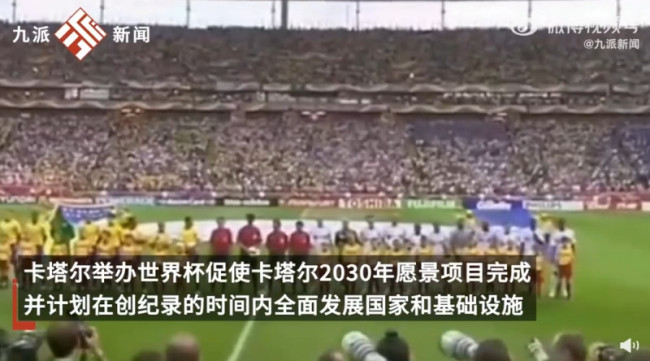 卡塔尔回应世界杯花费2000亿美元：不准确