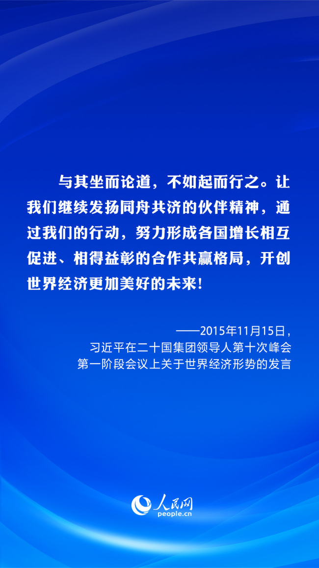 共建美好未来 习近平在历次G20峰会上阐明“共赢”主张