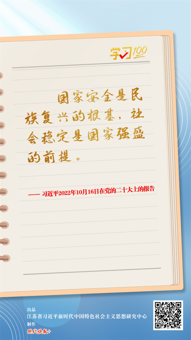 学习100 | 国家安全是民族复兴的根基