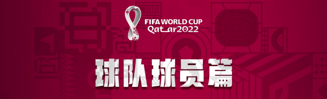 世界杯球迷速成秘籍 看这一篇就够了→