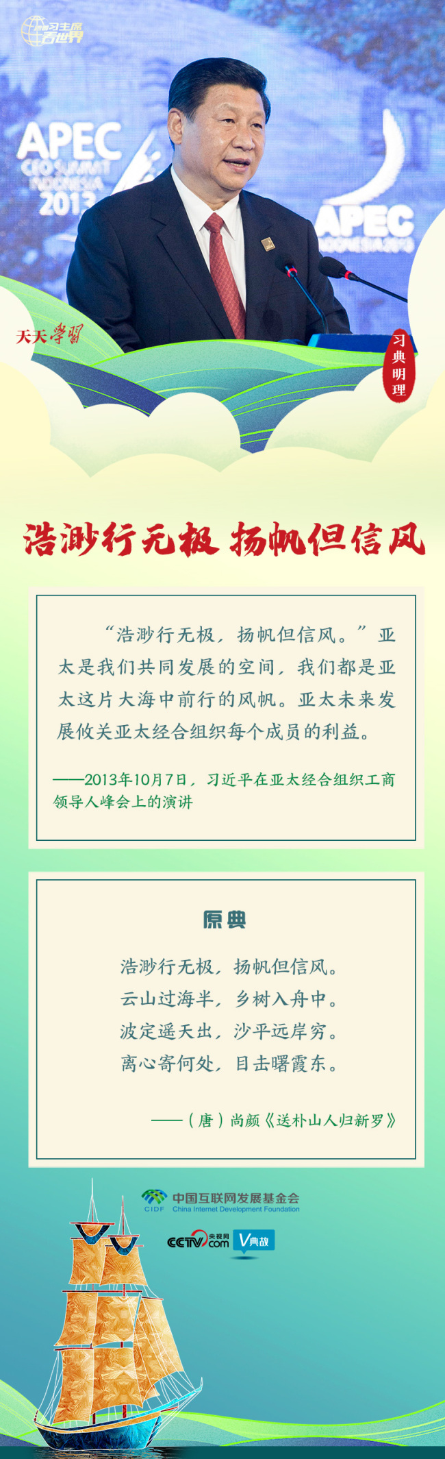 跟着习主席看世界｜习典明理·浩渺行无极 扬帆但信风