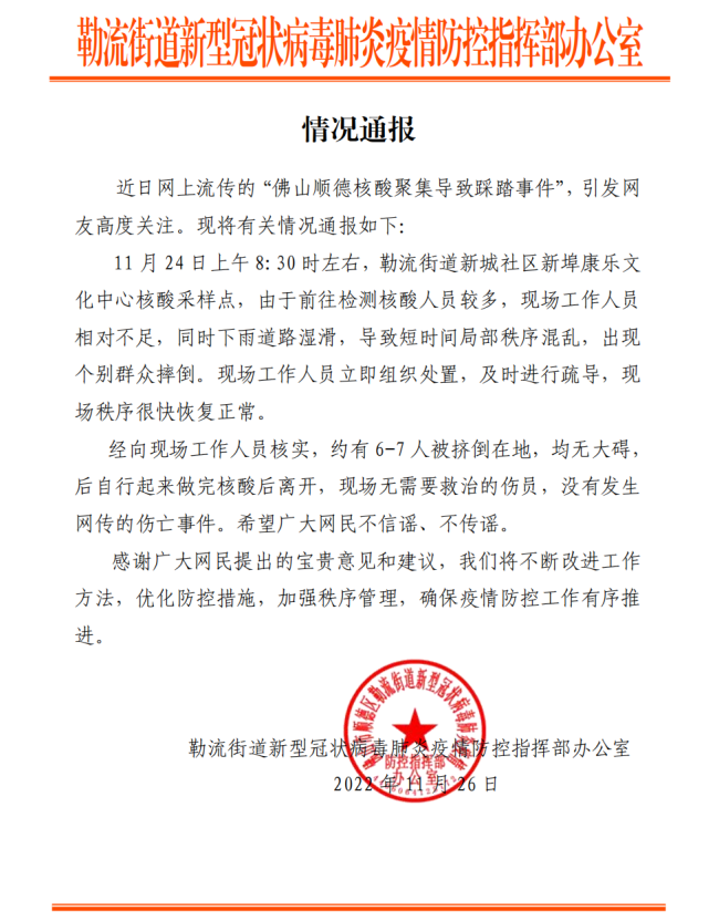 广东佛山核酸聚集导致踩踏？官方回应：相对不足导致秩序混乱