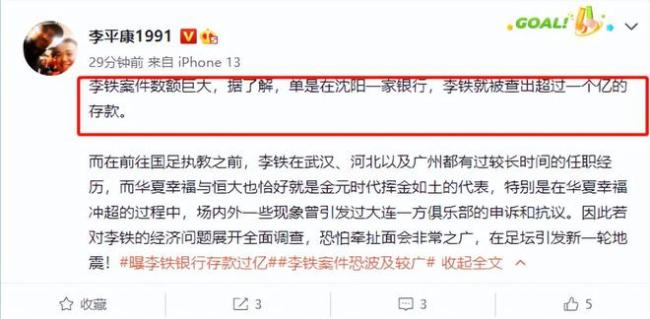 李铁被曝仅一家银行的存款就超1亿！对李铁调查或在足坛引发新一轮地震