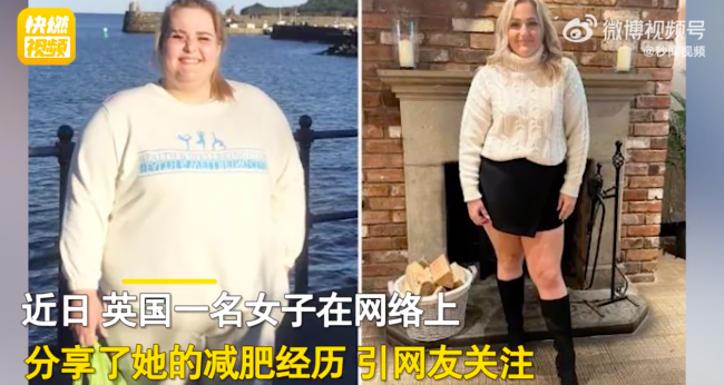 200斤女子减重90斤找到男朋友 网友：减肥也要为自己哦