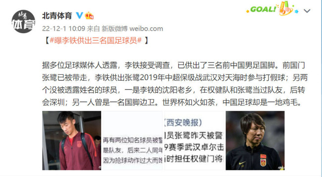 媒体:李铁已供出3名前国足球员 传前国门张鹭在内