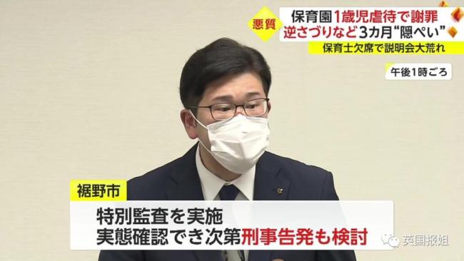 曝日本虐童案涉事园长隐瞒实情 1岁女婴被倒吊囚禁在满是粪便小黑屋