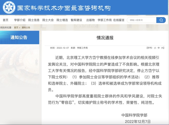 中国科学院学部：停止北理工方岱宁相关院士权利