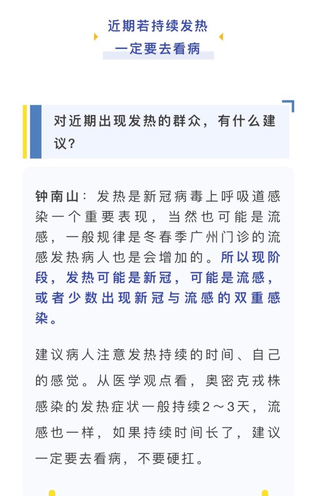 钟南山:绝大多数人5~7天好转 3天后症状仍严重要去医院