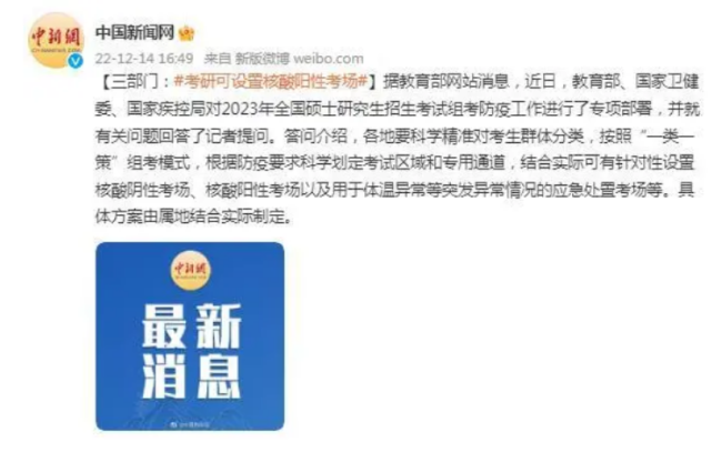 三部门：考研可设置核酸阳性考场