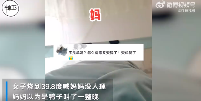 女子高烧40度喊妈 妈妈以为鸭子叫没搭理！不要笑功德会没！