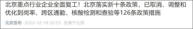 北京:不得对复工提限制性要求 取消到岗率和跨区流动限制