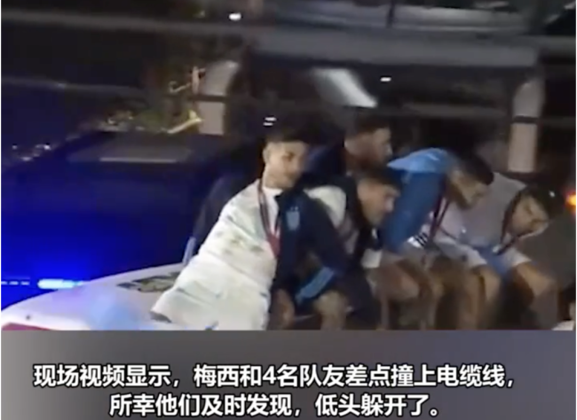 梅西坐大巴车顶庆祝险些撞上电缆