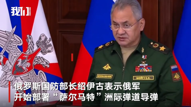 俄防长宣布俄军已开始部署"萨尔马特"洲际弹道导弹