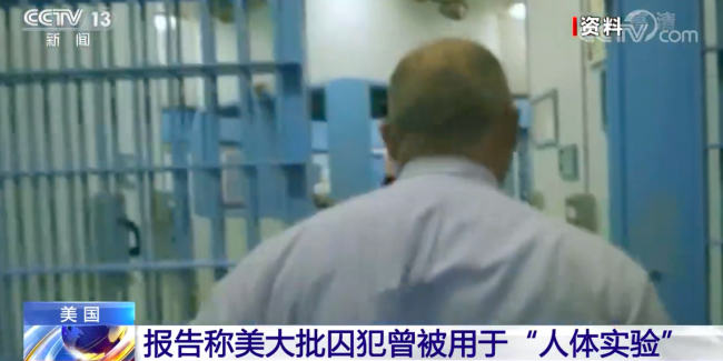 美国数千名囚犯被当成医学实验对象 这就是所谓的自由和民主