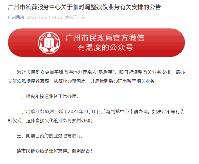 广州临时延后办理出殡等业务