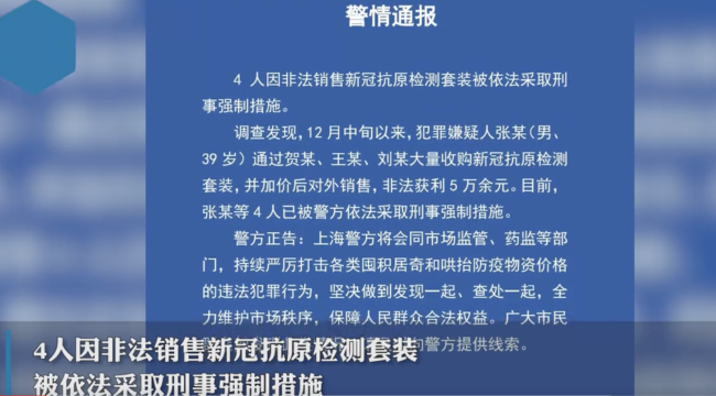 上海4人非法销售抗原被采取强制措施  市民若发现类似情况及时举报