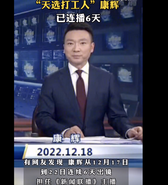 “天选打工人”康辉连续6天播报新闻