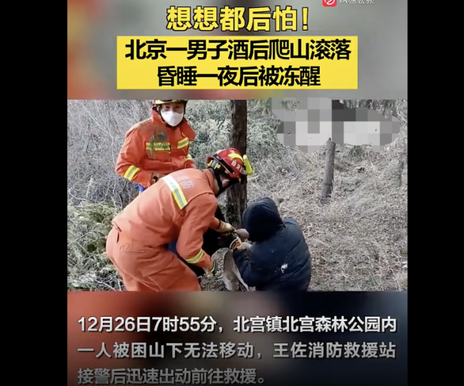 男子酒后爬山跌落山下被冻醒