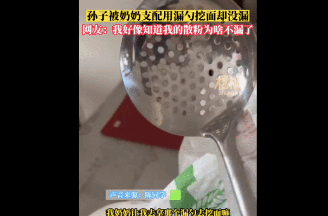 孙子被奶奶支配用漏勺挖面却没漏