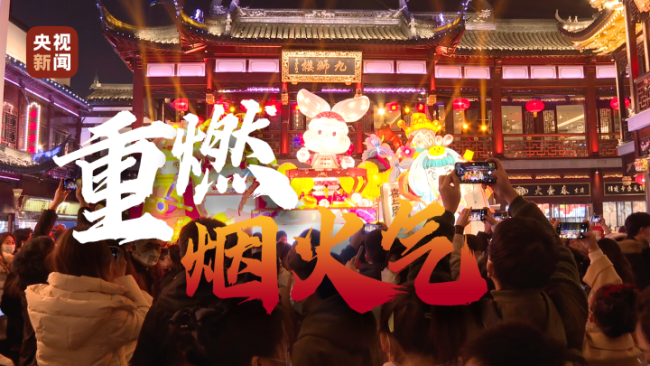 北京上海重庆石家庄民众街头迎跨年 大家欢呼的“烟火气”回来了