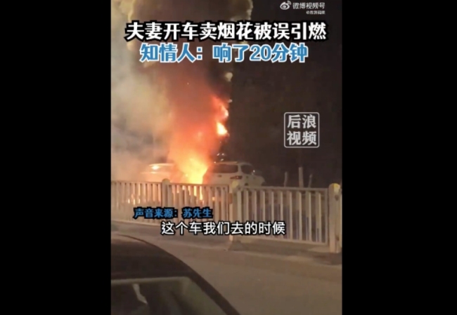 夫妻开车卖烟花被街边烟花点燃！知情人：一对夫妻开车卖烟花