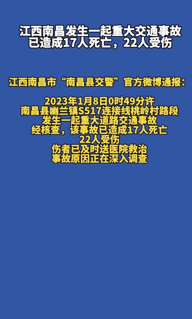 江西发生重大交通事故致17死22伤游子归家一定要注意安全