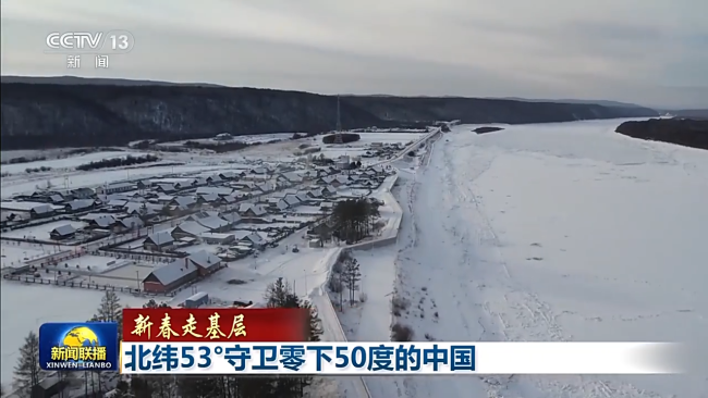 新春走基層丨北緯53° 守衛(wèi)零下50度的中國