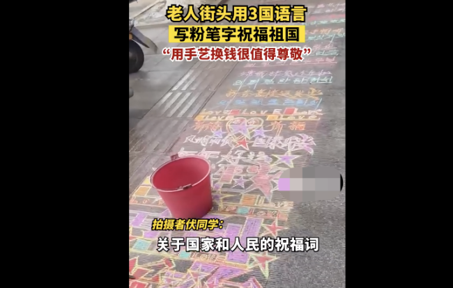 老人街头用3国语言写字祝福祖国
