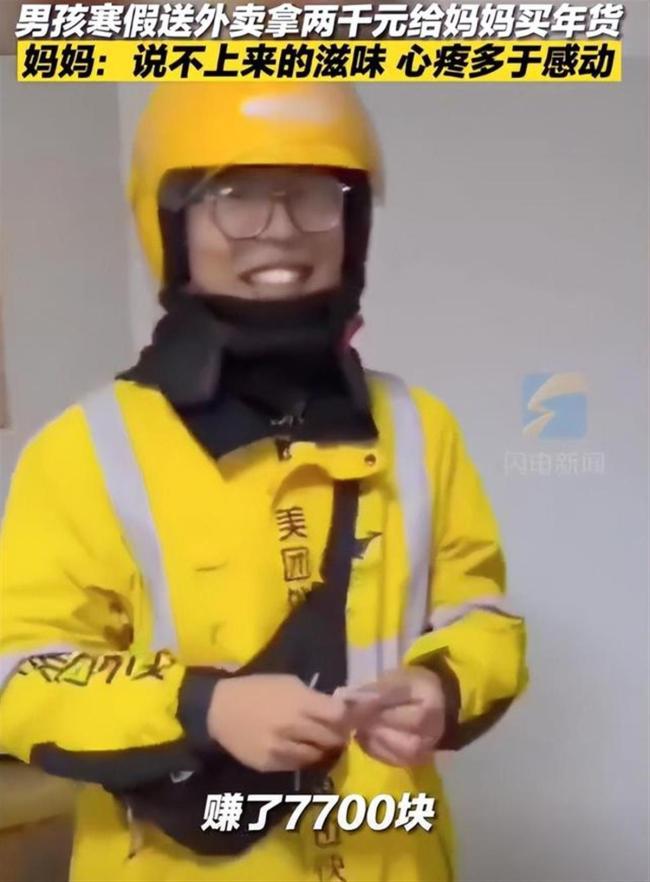 男孩寒假送外卖20天挣7700元：拿出2000给妈妈买年货