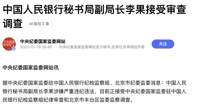 中国人民银行秘书局副局长李果接受审查调查