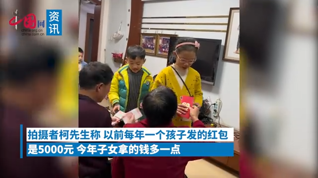 爷爷奶奶发红包 12个孙辈每人5000多