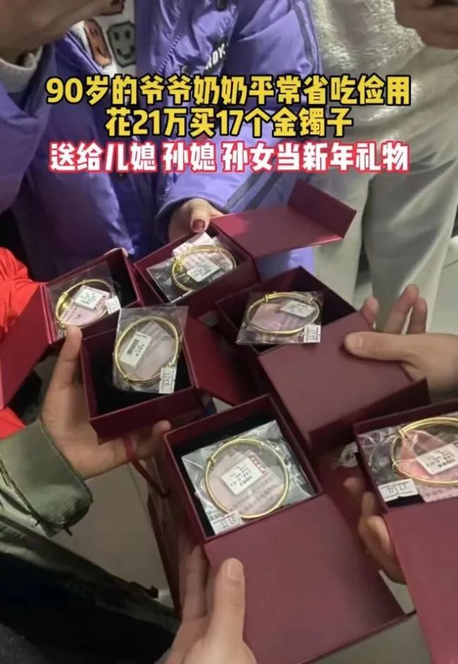 老人花21万买17个金镯子送子孙晚辈，孙媳妇：退休工资高