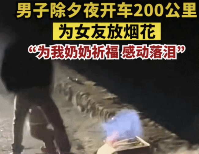 男子除夕开车200公里为女友放烟花，女方：为我奶奶祈福感动落泪